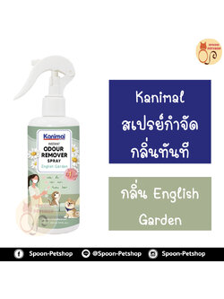 สเปรย์ กำจัดกลิ่น ทำความสะอาด Kanimal Odor Removal Spray กำจัดกลิ่นเหม็นทันที ดับกลิ่นปัสสาวะ ใช้ฉีดที่นอน พื้น เบาะ กรง สำหรับสุนัขและแมว กลิ่น English Garden 300ml