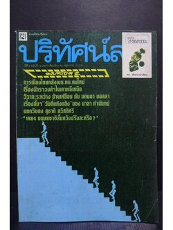 พันธมิตรปริทัศน์ ปีที่ 2 ฉบับที่ 23