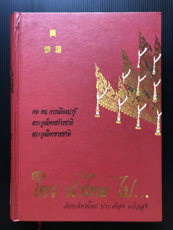 ใคร นำไทย ไป … ผลงานของ ประเทือง แก้วสุข