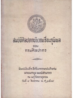 สมบัติศิลปจากบริเวณเขื่อนภูมิพล หนังสืออนุสรณ์ นายสดสุข กาญจนาคม