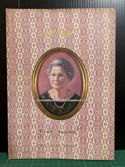 ที่ระลึกในโอกาส ครบ ๗ รอบ ท่านผู้หญิง พูนศุข พนมยงค์