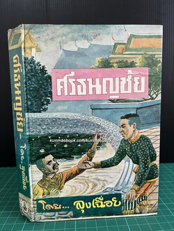 ศรีธนญชัย โดย ลุงเฉื่อย