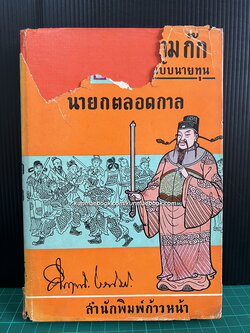 สามก๊กฉบับนายทุน ตอน โจโฉนายกตลอดกาล ผลงานของ ม.ร.ว.คึกฤทธิ์