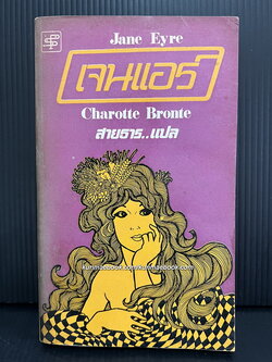 เจนแอร์ (Jane Eyre) by Charotte Bronte สำนวนแปล สายธาร