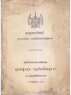 ชุมนุมพระนิพนธ์ พระวรวงศ์เธอ กรมหมื่นพิทยลาภพฤฒิยากร / อนุสรณ์ คุณหญิงสุ่น อนุพันธ์ดิษฐการ