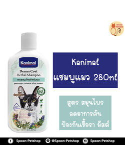 Kanimal Derma Coat Shampoo แชมพูแมว แชมพูสมุนไพร ลดอาการคัน ป้องกันยีสต์ เชื้อรา สำหรับแมวทุกสายพันธุ์ 280ml