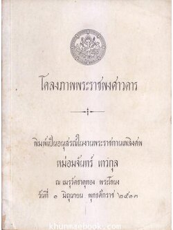อนุสรณ์ในงานพระราชทานเพลิงศพ หม่อมจันทร์ เทวกุล
