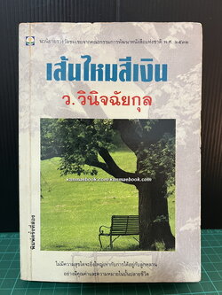 เส้นไหมสีเงิน ผลงานของ ว.วินิจฉัยกุล