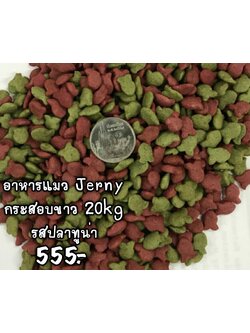 [แบ่งขาย] Jerny อาหารแมว เจอร์นี่ กระสอบขาว รสปลาทูน่า แบ่งขาย 1kg