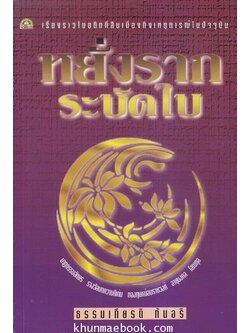 หยั่งรากระบัดใบ ผลงานของ ธรรมเกียรติ กันอริ