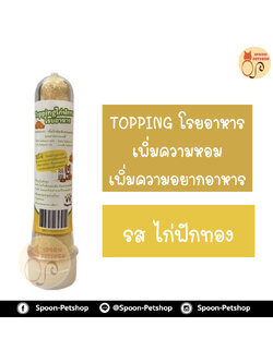 Topping ท็อปปิ้งโรยอาหารสัตว์เลี้ยง รสไก่ฟักทอง เพิ่มความหอม เพิ่มความอยากอาหาร 35g