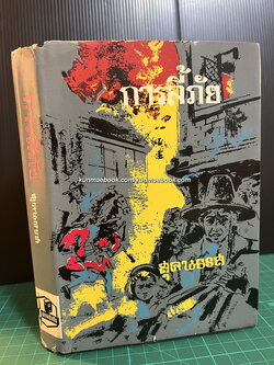 การลี้ภัยของดยุ๊คแห่งยอร์ค เล่ม 1 แปลโดย สุคนธรส