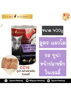 Catz Kitchen อาหารกระป๋อง แคทซ์ คิทเช่น รสปลาทูน่า หน้าปลาหมึกในเยลลี่ 400g