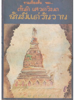 ฉันมีแต่วันวาน รวมเรื่องสั้น ของ สันติ เศวตวิมล