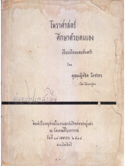 โหราศาสตร์ ศึกษาด้วยตนเอง เรียบเรียงและค้นคว้าโดย คุณหญิงชิต โภชากร (ชิต มิลินทสูตร)