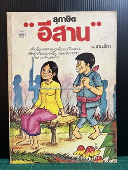 สุภาษิต ' อีสาน ' โดย สามเสี่ยว