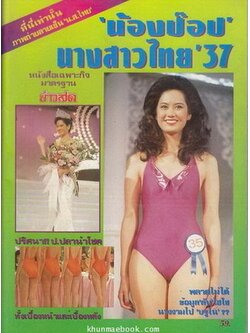 น้องป๊อป นางสาวไทย'37