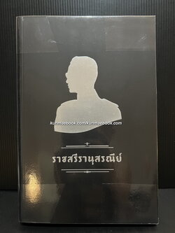 ราชสรีรานุสรณีย์
