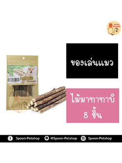 ไม้มาทาทาบิ 8 ชิ้น ช่วยทำให้แมวผ่อนคลาย สรรพคุณจากธรรมชาติ ไม่เป็นอันตราย