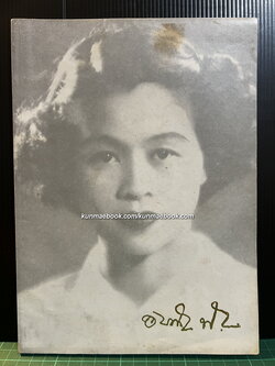 สารคดีน่ารู้ เมืองนครศรีธรรมราช / อนุสรณ์ นางอัมพา พันธุมรัตน์