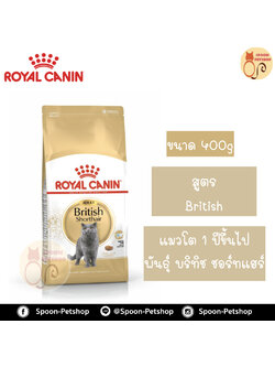 Royal Canin อาหารแมว โรยัล คานิน British Shorthair 34 แพ็คโรงงาน 0.4kg สำหรับ แมวโต สายพันธุ์ บริติช ชอร์ทแฮร์