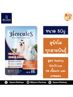 Hercules อาหารซอง สุนัข เฮอร์คิวลิส สำหรับสุนัขโต ทุกสายพันธุ์ สูตร Healthy Skin&Coat รสเนื้อแกะ และแซลมอน 80g