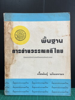 พื้นฐานการอ่านวรรณคดีไทย โดย เกื้อพันธุ์ นรินทราพร