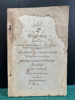 คำฉันท์ เรื่อง ท้าวมหาชมภู ประพันธ์ โดยหลวงเสนาราชภักดีศรีสงคราม ( เกี๊ย บุณยัษฐิติ ) * ตำหนิ