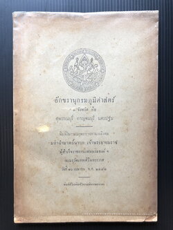 อักขรานุกรมภูมิศาสตร์ ๓ จังหวัด คือ สุพรรณบุรี กาญจนบุรี นครปฐม ( อนุสรณ์ เจ้าพระยายมราช ( ปั้น สุขุม ) )