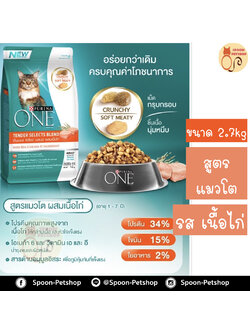 Purina One อาหารแมว เพียวริน่า วัน สูตร เนื้อไก่ สำหรับแมวโต 2.7kg
