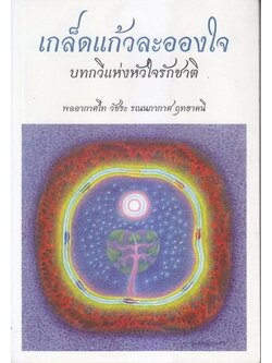เกล็ดแก้วละอองใจ บทกวีแห่งหัวใจรักชาติ โดย พลอากาศโท วัชระ รณนภากาศ ฤทธาคนี