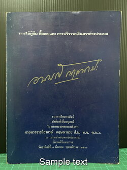 การให้กู้ยืม ซื้อลด และ การปริวรรตเงินตราต่างประเทศ / อนุสรณ์ ศาสตราจารย์ อาภรณ์ กฤษณามระ