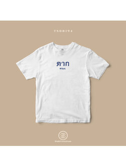 เสื้อยืด พิมพ์ลายจังหวัด ตาก (TS00194) #SOdAtee #SOdAPrintinG