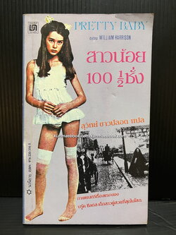 สาวน้อย 100 1/2ชั่ง (Pretty Baby) แปลโดย สุวิทย์ ขาวปลอด