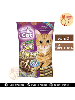 ทรายแมว Catty Cat แคทตี้ แคท กลิ่นกาแฟ 5L