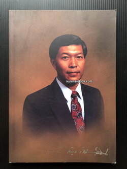 การเมือง-การปกครองไทยสมัยใหม่ อนุสรณ์ นายบัญชา กัมปนาทแสนยากร