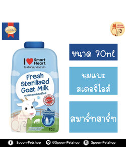 นมแพะ 100% สเตอร์รี่ไรส์ ไอเลิฟ สมาร์ทฮาร์ท Smartheart สำหรับลูกแมว 70ml ปราศจากนมผง มีสารอาหารจากธรรมชาติ เปิดทานหมดในครั้งเดียว