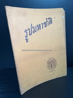 รูปมหาชาติ ภาพมหาชาติและโคลงบอกคาถา ๑๓ กัณฑ์บริบูรณ์ พิมพ์ที่โรงพิมพ์ไท พ.ศ.๒๔๖๗