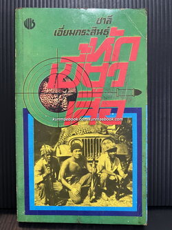 หักเขี้ยวเสือ ผลงานของ ชาลี เอี่ยมกระสินธุ์