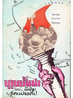 บุรุษชั้นนำ จารึกนามบุรุษชั้นนำ 12 ท่าน ผลงานของ พิชัย รัตนประทีป