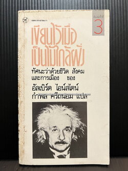 เขียนไว้เมื่อเป็นไม้ใกล้ฝั่ง (Out of my Later Years)