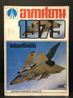 อากาศยาน ฉบับเครื่องบิน 1979