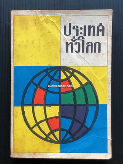 ประเทศทั่วโลก / หนังสืออ่านสำหรับเยาวชนตามโครงการหนังสือเด็ก ของ กองบรรณาธิการชัยพฤกษ์