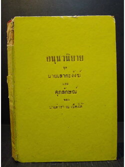 อนุนวนิยาย นายเลากะงังฆ์ และ ศุภลักษณ์ ผลงานของ นายตำรา ณ เมืองใต้ (เปลื้อง ณ นคร)