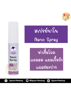 นาโนวูนด์ Nano Wound Spray สำหรับรักษาบาดแผล โรคผิวหนัง จากการติดเชื้อ พ่นผิวหนัง รักษาช่องปาก 20ml