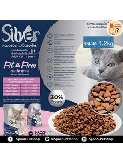 Silver อาหารแมว ซิลเวอร์ สูตรฟิตแอนด์เฟิร์ม รสปลาทะเล สำหรับแมวโตเต็มวัย 1.2kg