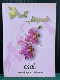 ชีวิตนี้มีคุณค่า ที่ระลึก 84 ปี คุณหญิงสุชาดา ถิระวัฒน์