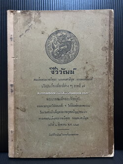 ชีวิวัฒน์ *พิมพ์ครั้งแรก สมเด็จพระปิตุลา บรมพงศาภิมุข ทรงพระนิพนธ์นับเปนเรื่องเที่ยวที่ต่าง ๆ ภาคที่ 7