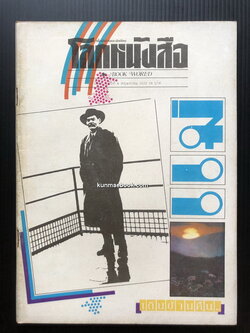 โลกหนังสือ ปีที่ 5 เล่ม 8 แม่