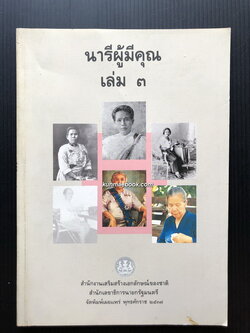 นารีผู้มีคุณ เล่ม ๓